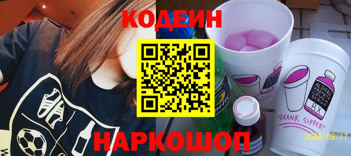 Codein Purple Drank Омск