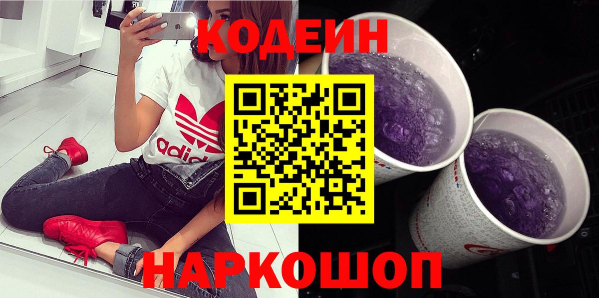 Codein напиток Lean (лин)  Вход с VPN  Омск 
